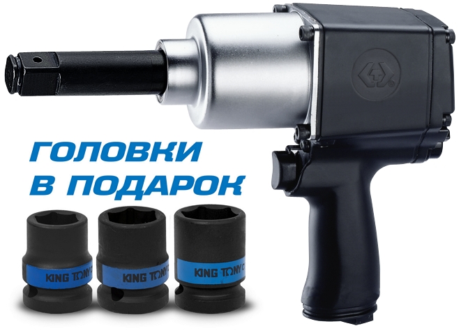 KING TONY Гайковерт пневматический ударный 3/4 KING TONY Гайковерт пневматический ударный 3/4