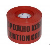 Лента сигнальная ЛСЭ-600 (100п.м., 600мм, красный фон, черная надпись "Осторожно! Кабель")